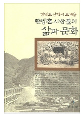 탄광촌 사람들의 삶과 문화